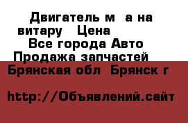 Двигатель м16а на витару › Цена ­ 15 000 - Все города Авто » Продажа запчастей   . Брянская обл.,Брянск г.